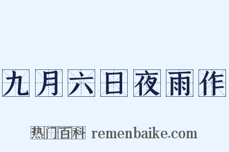九月六日夜雨作是什么意思的图片